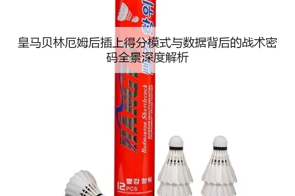 皇马贝林厄姆后插上得分模式与数据背后的战术密码全景深度解析