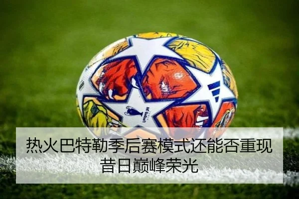 热火巴特勒季后赛模式还能否重现昔日巅峰荣光