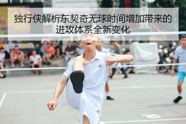 独行侠解析东契奇无球时间增加带来的进攻体系全新变化