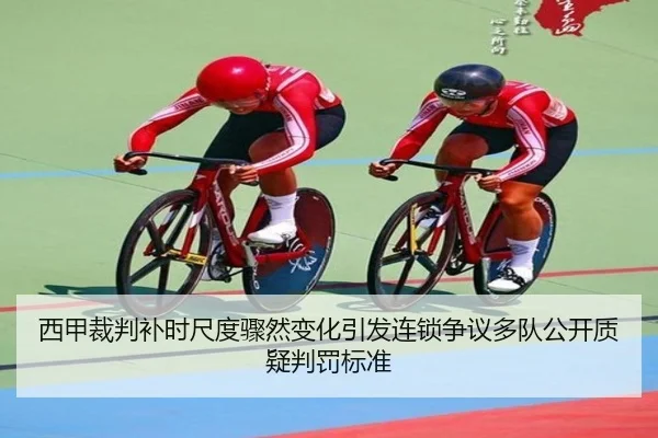 西甲裁判补时尺度骤然变化引发连锁争议多队公开质疑判罚标准