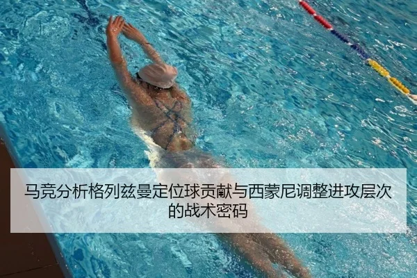 马竞分析格列兹曼定位球贡献与西蒙尼调整进攻层次的战术密码